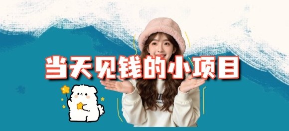 当天能收益的3个小项目拆解_包括平台+操作流程-91资源站