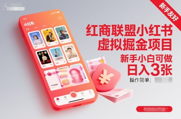 红商联盟小红书虚拟掘金项目，新手小白可做，操作简单，日入3张-91资源站