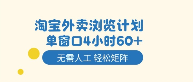 淘宝外卖浏览计划,到窗口4小时60+无需人工,轻松矩阵开干【揭秘】-91资源站