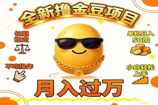 2025全新撸金豆项目 长期稳定单机日入50+不吃操作小白轻松上手月入过万...-91资源站