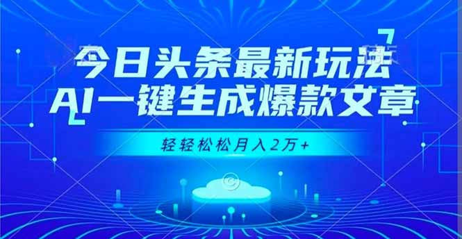 今日头条最新玩法,AI一键生成爆款文章,轻轻松松月入2万+-91资源站