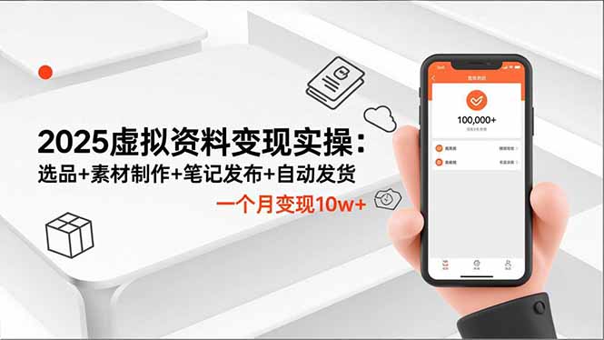 2025虚拟资料变现实操：选品+素材制作+笔记发布+自动发货，一个月变现10w+-91资源站