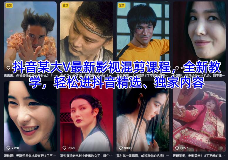 抖音某大V最新影视混剪课程,全新教学,轻松进抖音精选、独家内容-91资源站
