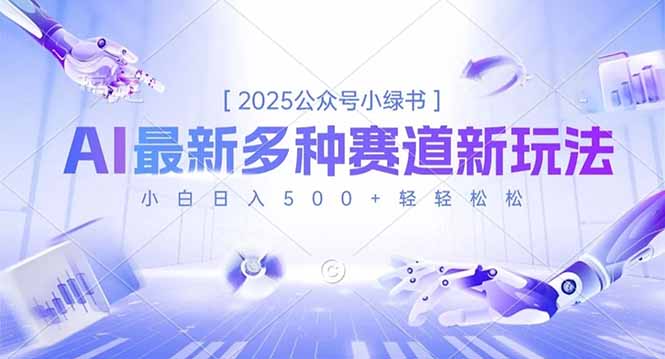 2025公众号小绿书，最新多种赛道新玩法，小白日入500+轻轻松松 - 91资源站-91资源站