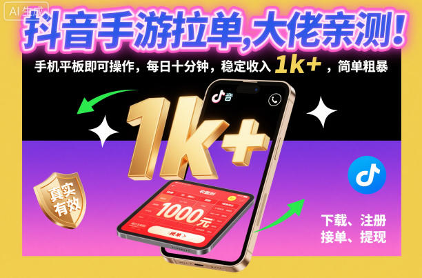 抖音手游拉单，大佬亲测！手机平板即可操作，每日十分钟，稳定收入1k+，简单粗暴【揭秘】-91资源站