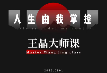 王晶大师课：流量破局-人生由我掌控-91资源站