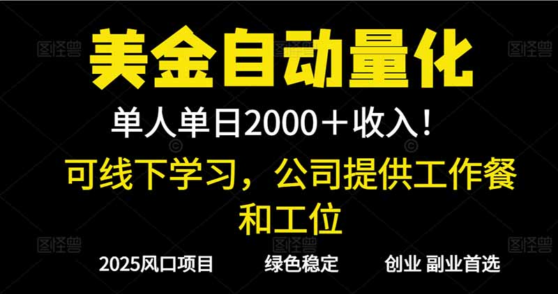2025超前美金自动量化!单人单日收益1000+,线下学习,支持实地考察-91资源站