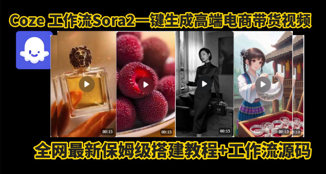 coze智能体sora2一键生成电商带货高端视频工作流保姆级拆解教程，无需剪辑，无需拍摄-91资源站