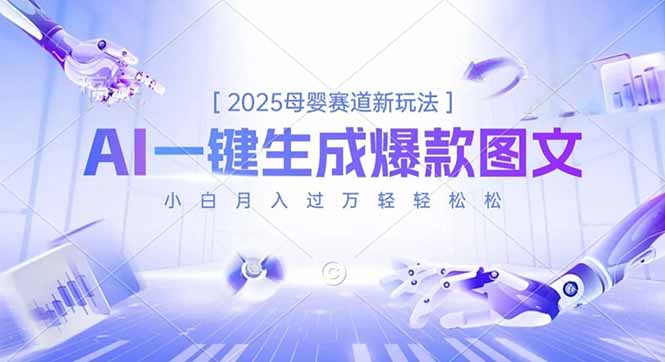 2025母婴赛道新玩法,AI一键生成爆款图文,小白月入过万轻轻松松-91资源站