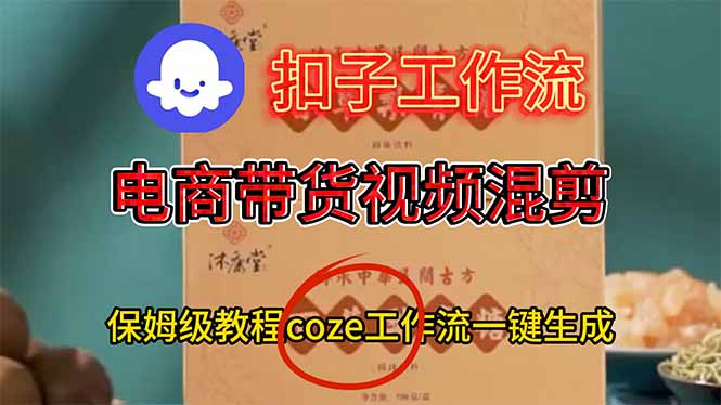 电商带货视频一键混剪，保姆级都系COZE工作流一键生成-91资源站