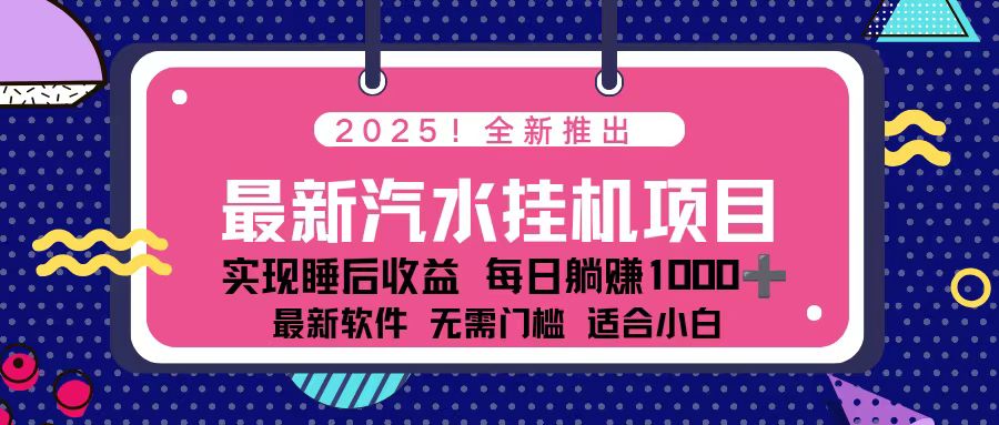 2025最新汽水音乐挂机项目 每天几分钟 轻松上w - 91资源站-91资源站