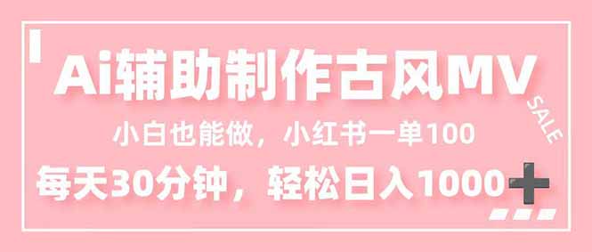 小白也能做!AI辅助制作古风MV,小红薯一单100,每天30分钟轻松日入1000+-91资源站