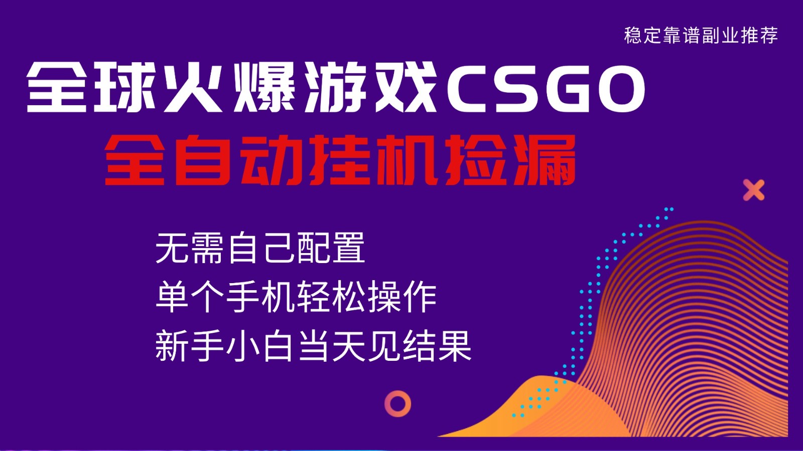 火爆游戏CSGO全自动捡漏,独家最新玩法,单个手机可操作,新手小白日入500+ - 91资源站-91资源站