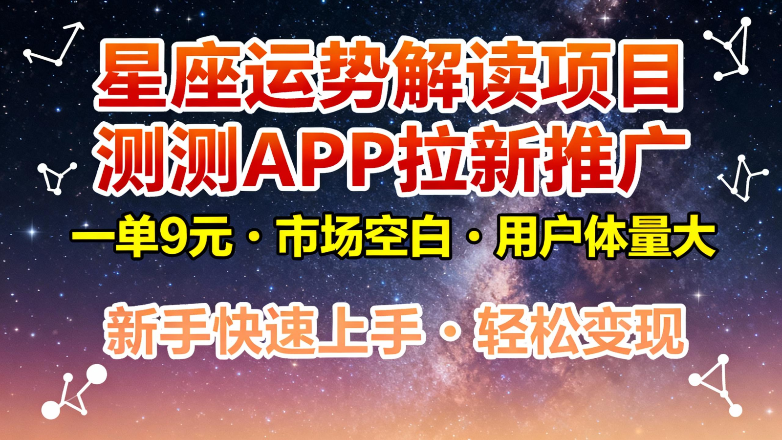 星座运势解读项目，测测APP拉新推广，9元/单，市场空白，用户体量大，新手也能快速...-91资源站
