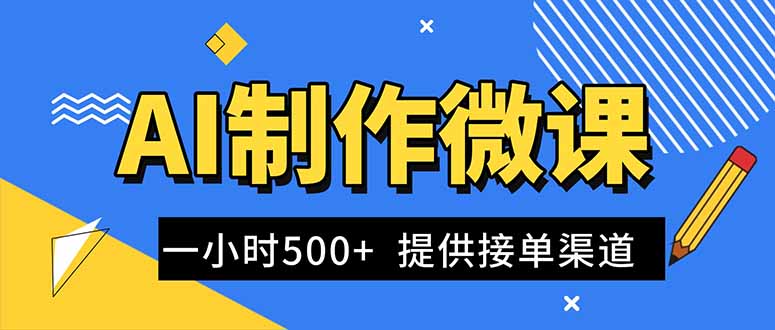 AI制作微课视频，一单300-1000+，蓝海项目，单子做不完，提供接单渠道！ - 91资源站-91资源站