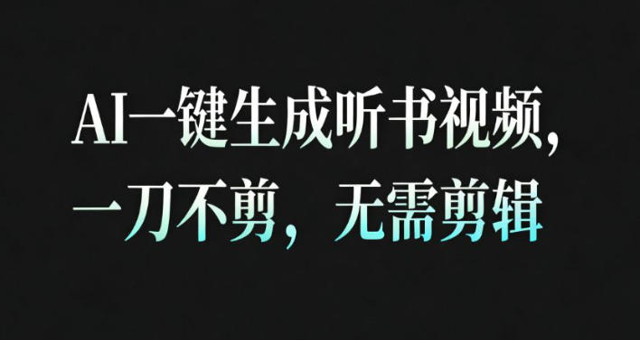 AI一键生成安睡疗愈视频，30S一条制作一条视频，一刀不剪，无需剪辑，完播率超高，带货带书杠杠的！-91资源站