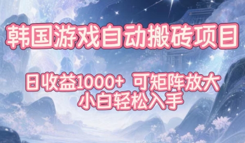 韩国游戏自动搬砖项目，日收益1k+，可矩阵放大，小白轻松入手【揭秘】-91资源站