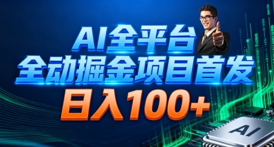 AI全平台自动掘金首发，自动看广告日入100+ - 91资源站-91资源站