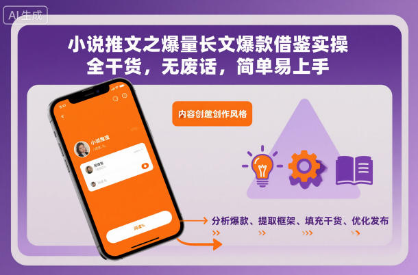 小说推文之爆量长文爆款借鉴实操，全干货，无废话，简单易上手-91资源站