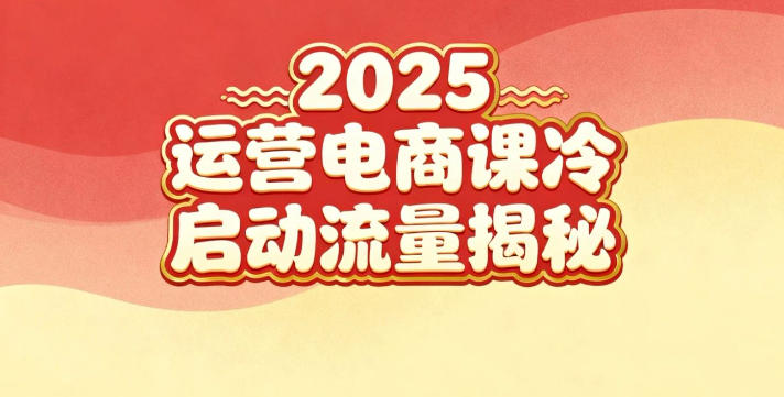 2025小红书运营电商课：新手实战＋冷启动＋流量揭秘-91资源站