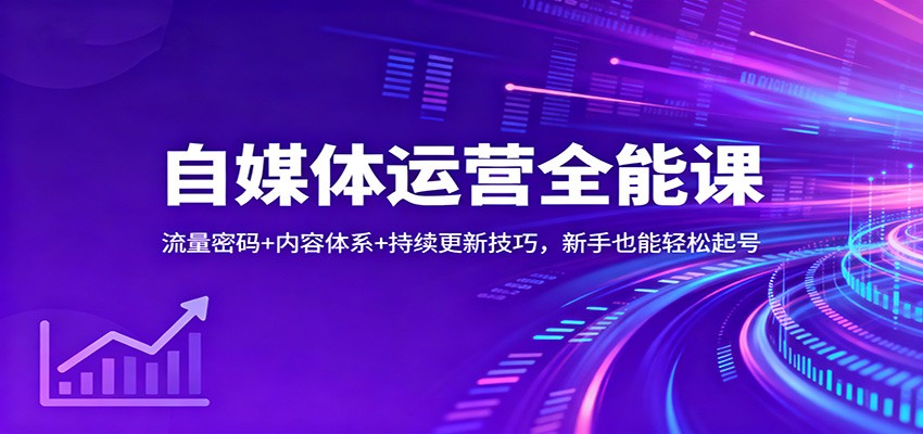 自媒体运营全能课:流量密码+内容体系+持续更新技巧,新手也能轻松起号 - 91资源站-91资源站