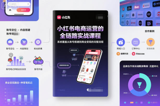 小红书电商运营的全链路实战课程,系统覆盖从账号搭建到商业变现的完整流程-91资源站
