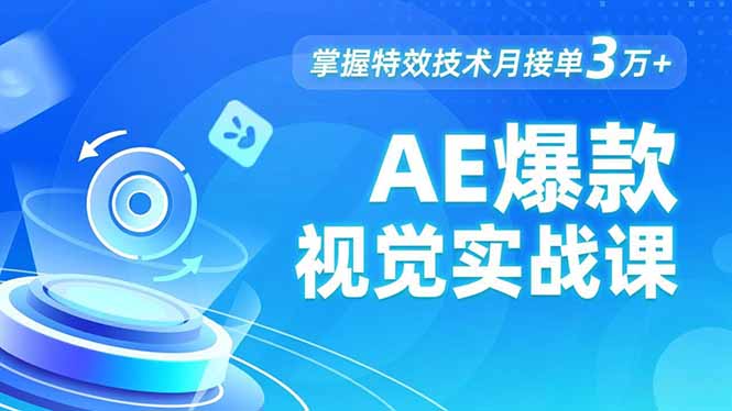 AE 爆款视觉实战课，发光文字、物体转场、运动跟踪，掌握特效技术月接单3万+-91资源站