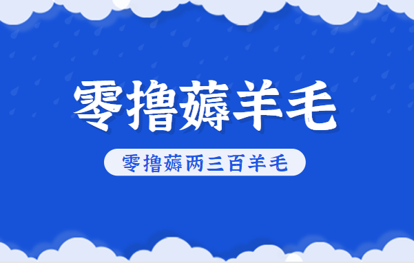 知乎零撸薅羊毛,超赞包回收10-13一个,每个月轻松零撸薅两三百羊毛-91资源站