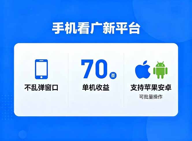 看广新平台，不乱弹窗口，单机做到了70加，支持苹果和安卓可批量，做到了日入1万+-91资源站