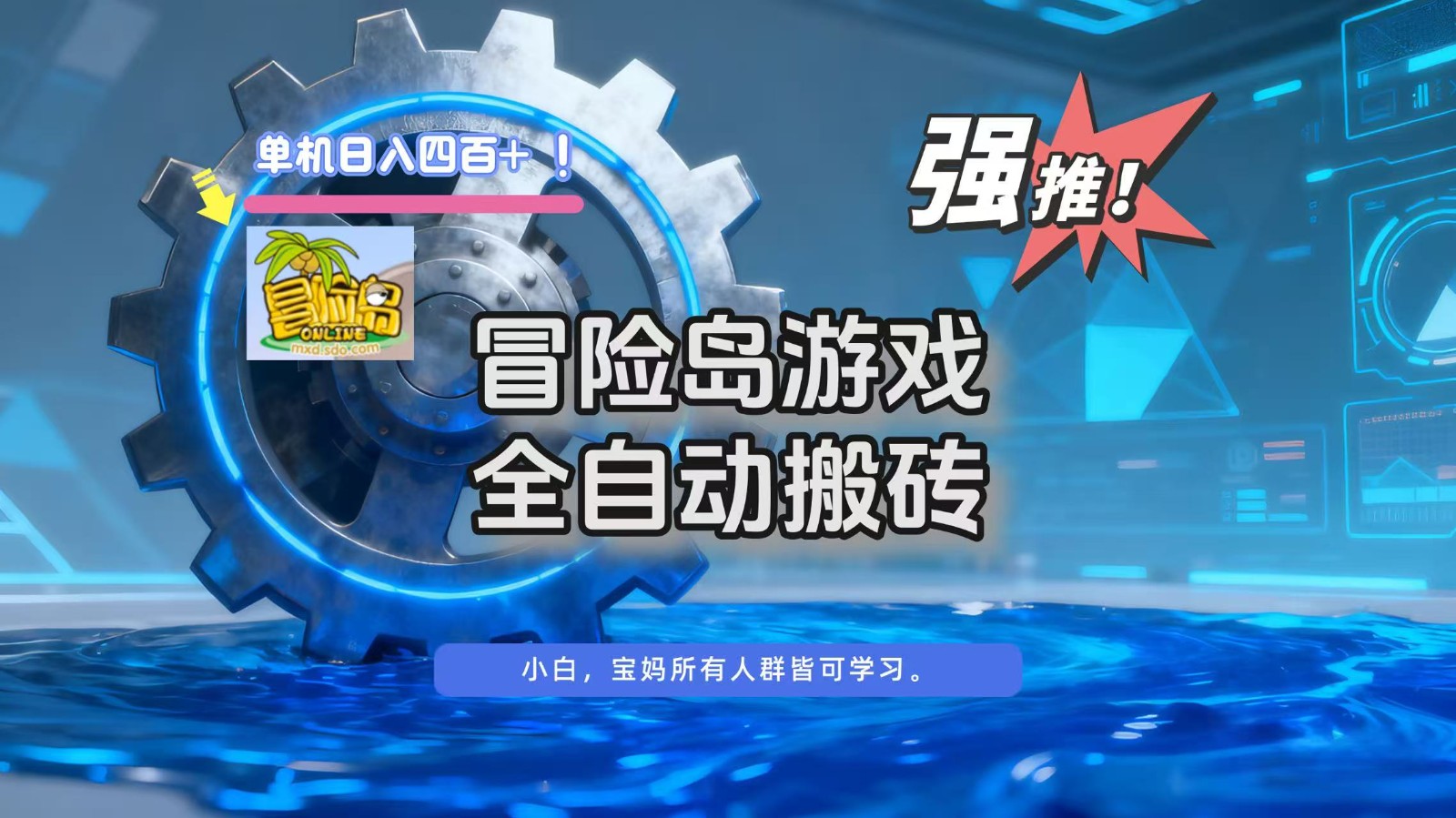 冒险岛游戏全自动搬砖,单机日入400+-91资源站