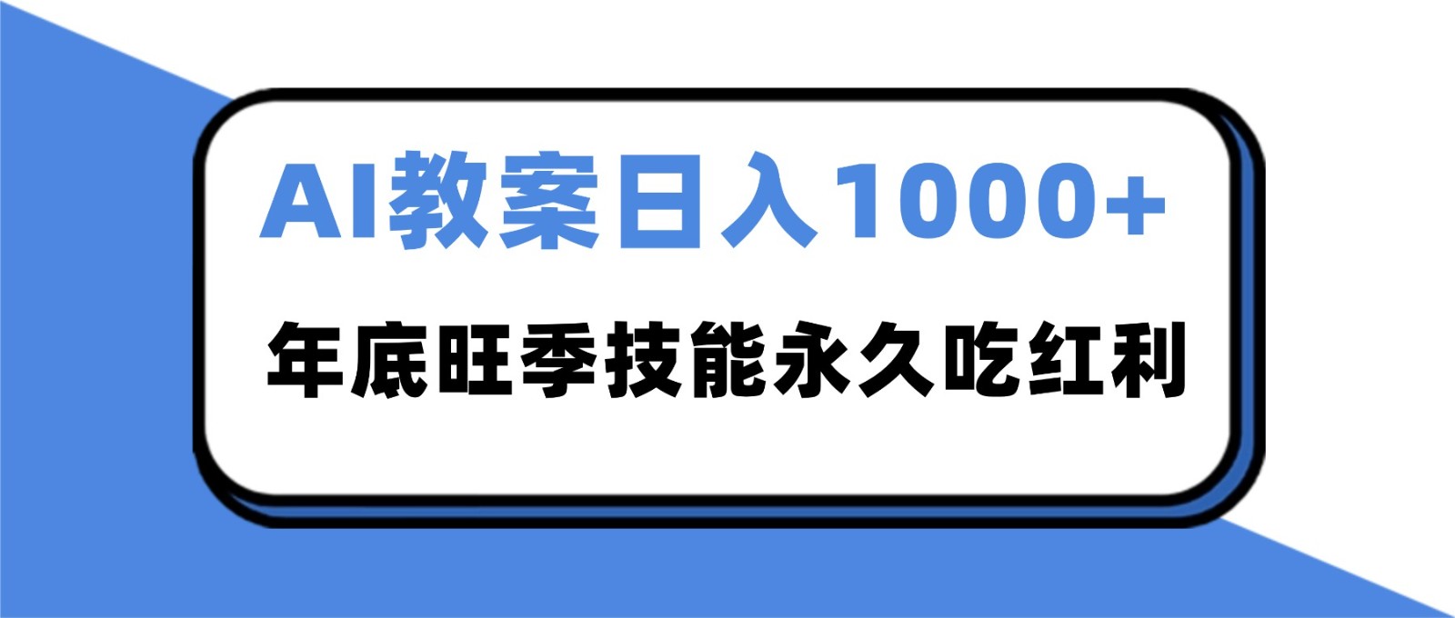 2025AI 教案代写爆发!年底旺季日赚 1000+,技能永久吃红利-91资源站