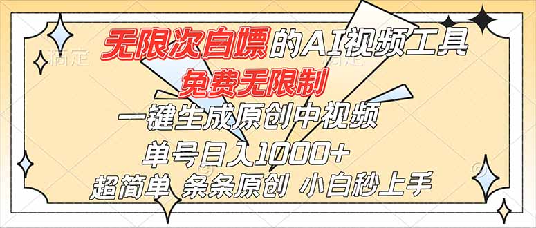 超强大的AI工具,免费无限制,一键生成原创中视频,单号日入1000+,小白秒上手-91资源站