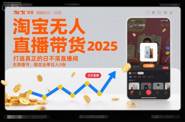淘宝无人直播带货2025蓝海项目,打造真正的日不落直播间,无需值守,稳定出单日入5张-91资源站