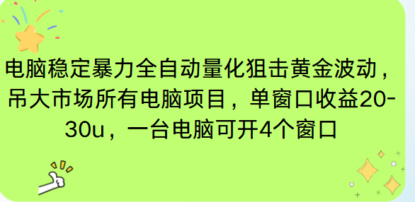 电脑EA策略挂机项目单窗口收益20-30u,单电脑可挂5-10个窗口收益稳健4位数-91资源站