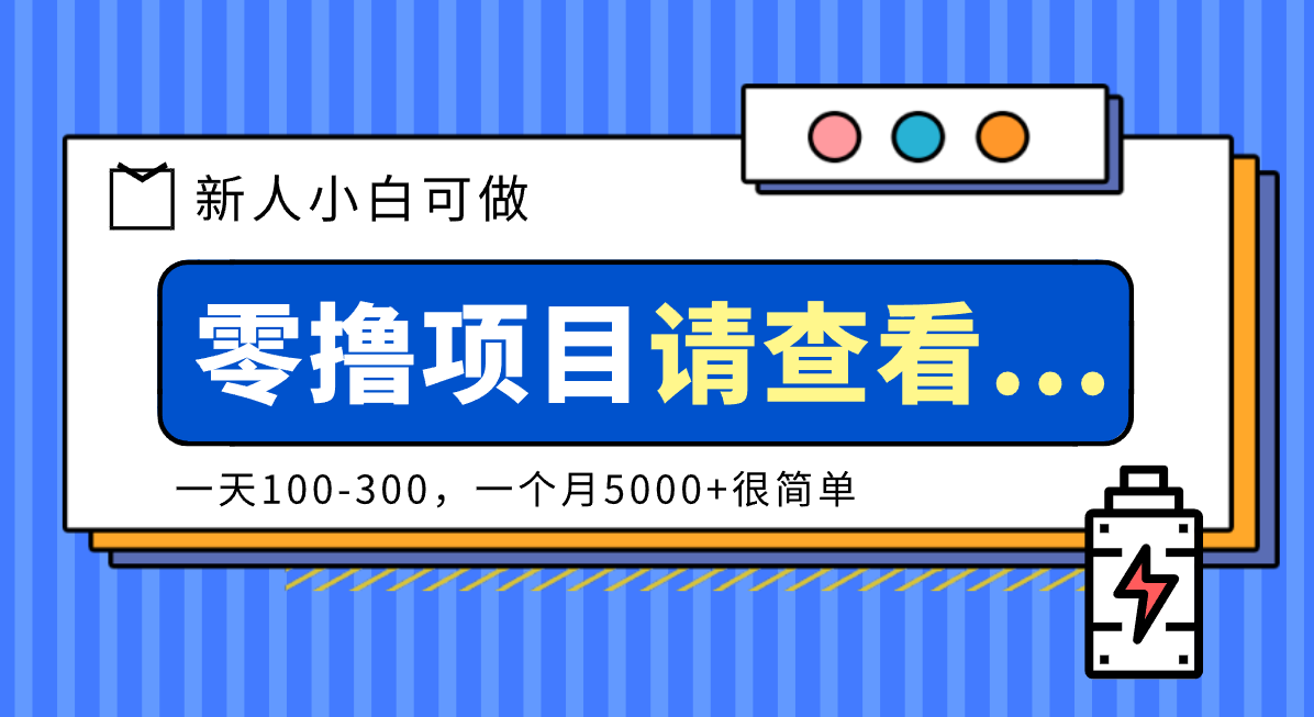 创作分成计划新人小白可做项目,一天100-300,一个月5000+很简单-91资源站