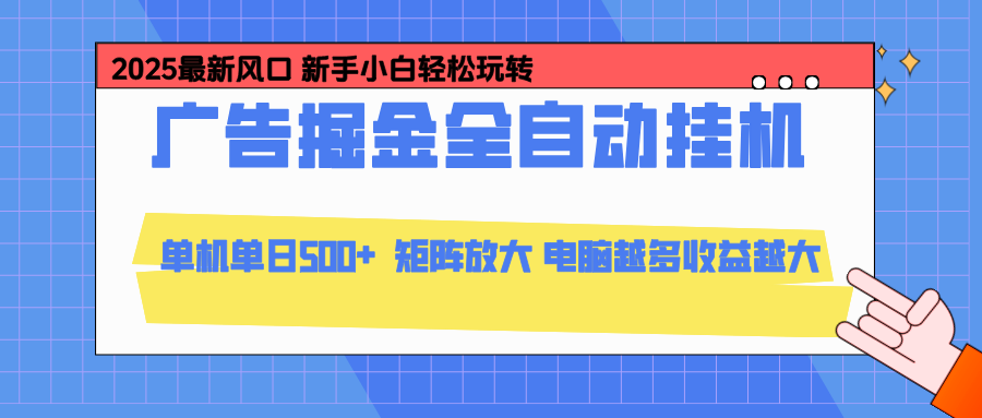 24小时广告全自动挂机,官方打款,绿色正规,云机模拟器均可操作,单日收益500+-91资源站