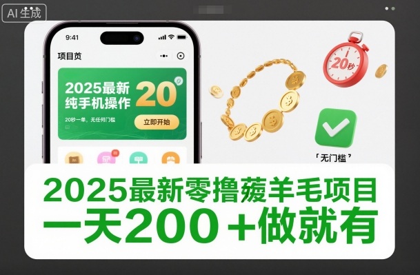 2025最新零撸薅羊毛项目,纯手机操作,20秒一单,无任何门槛,一天200+做就有【揭秘】-91资源站