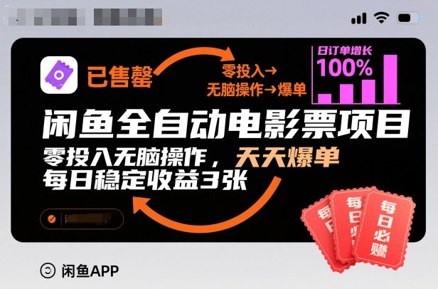 闲鱼全自动电影票项目,零投入无脑操作,天天爆单,每日稳定收益3张【揭秘】-91资源站