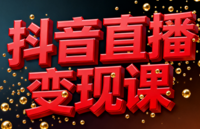 逍遥老师·抖音直播变现课-91资源站