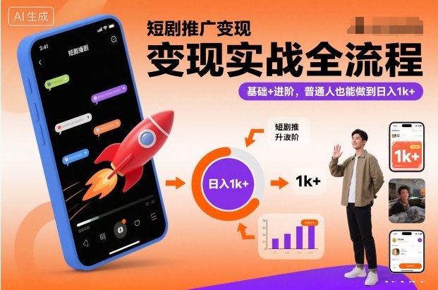 短剧推广变现实战全流程,基础+进阶,普通人也能做到日入1k+-91资源站