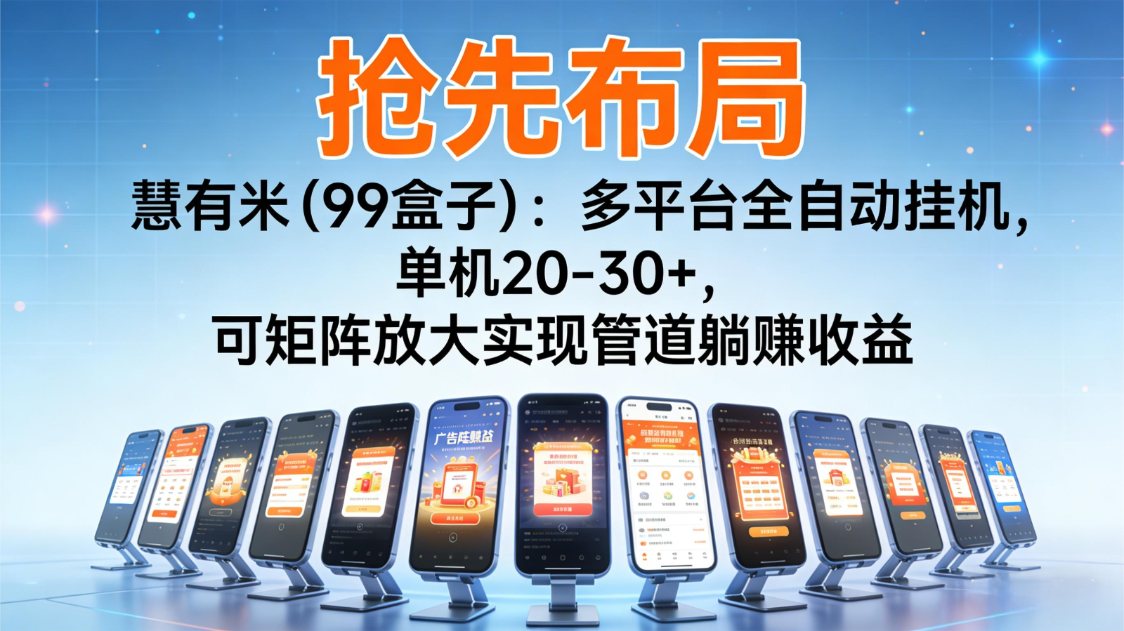 抢先布局慧有米(99盒子):多平台全自动挂机,单机20-30+,可矩阵实现管道躺赚-91资源站