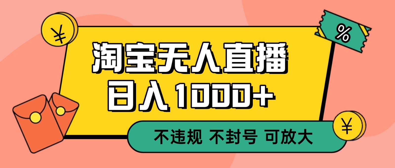 双 12 淘宝无人直播!0 值守日入 1000+ 不违规 不封号-91资源站