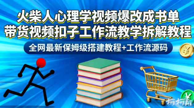 火柴人心理学视频爆改成书单带货视频扣子工作流教学拆解教程,全网最新保姆级搭建教程+工作流源码-91资源站