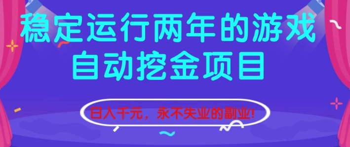 稳定运行两年的游戏自动挖金项目,日入1k+,永不失业的副业【揭秘】-91资源站