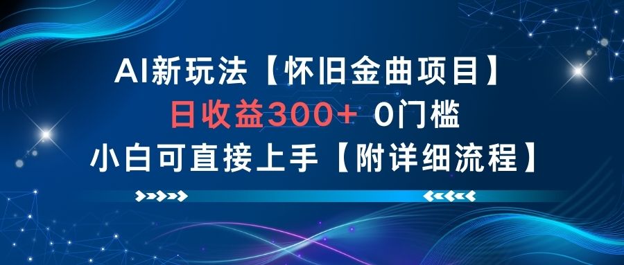 AI新玩法,怀旧金曲项目,日收益3张+,0门槛小白可直接上手【附详细流程】-91资源站