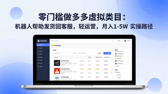 零门槛做多多虚拟类目:机器人帮助发货回客服,轻运营,月入 1-5W 实操路径-91资源站