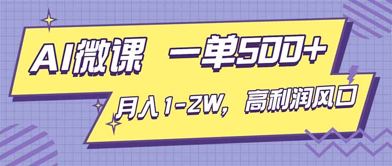AI视频微课,一单500+,月入1-2W,高利润风口,告别换项目!-91资源站