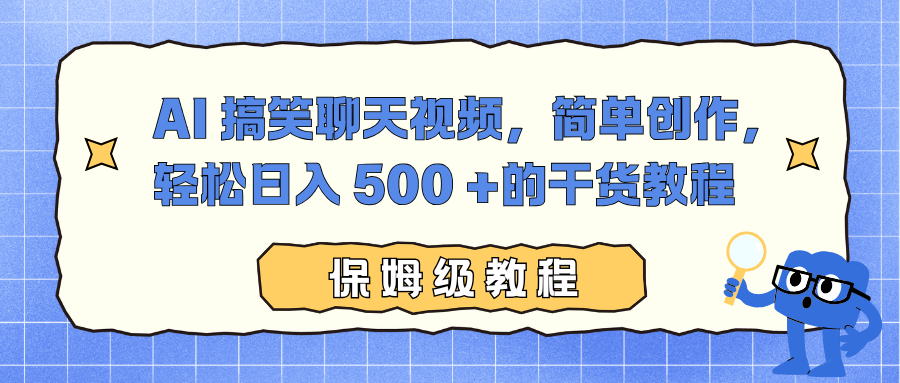 AI 搞笑聊天视频,简单创作,轻松日入 500 +的干货教程-91资源站