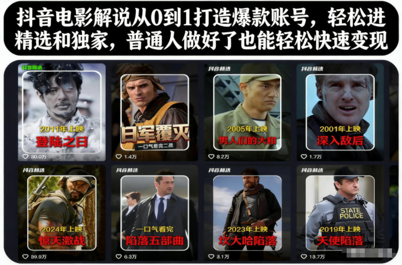 抖音电影解说从0到1打造爆款账号,轻松进精选和独家,普通人做好了也能轻松快速变现-91资源站
