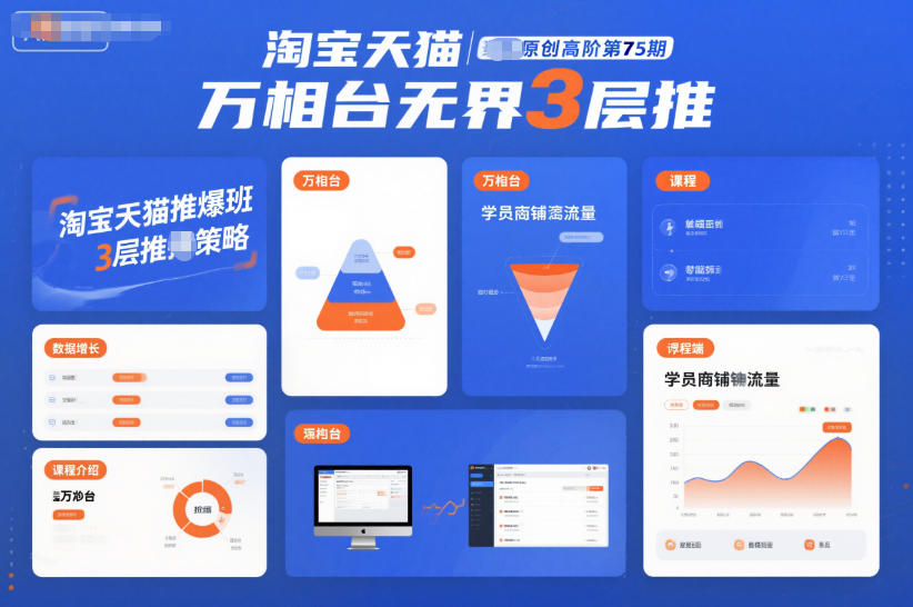 淘宝天猫推爆班原创高阶第75期,万相台无界3层推-91资源站